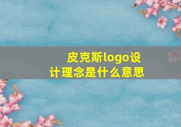 皮克斯logo设计理念是什么意思