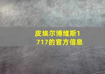 皮埃尔博维斯1717的官方信息