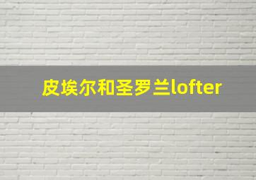 皮埃尔和圣罗兰lofter