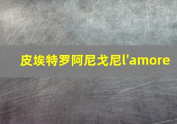 皮埃特罗阿尼戈尼l'amore