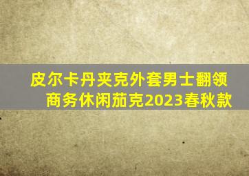 皮尔卡丹夹克外套男士翻领商务休闲茄克2023春秋款