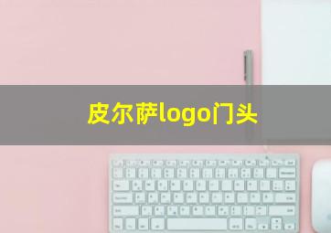 皮尔萨logo门头