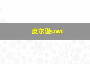 皮尔逊uwc