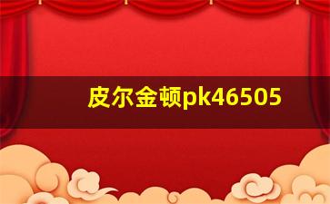 皮尔金顿pk46505