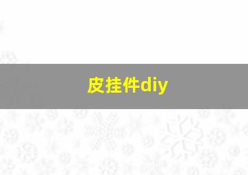 皮挂件diy