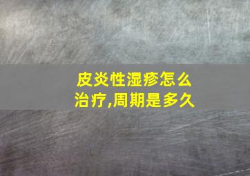 皮炎性湿疹怎么治疗,周期是多久