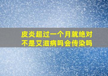 皮炎超过一个月就绝对不是艾滋病吗会传染吗