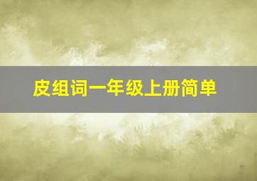 皮组词一年级上册简单