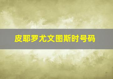 皮耶罗尤文图斯时号码