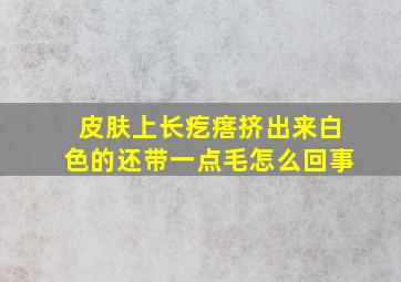 皮肤上长疙瘩挤出来白色的还带一点毛怎么回事