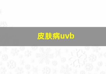 皮肤病uvb