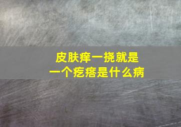 皮肤痒一挠就是一个疙瘩是什么病