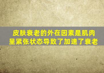 皮肤衰老的外在因素是肌肉呈紧张状态导致了加速了衰老