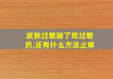 皮肤过敏除了吃过敏药,还有什么方法止痒