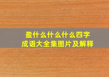 盈什么什么什么四字成语大全集图片及解释