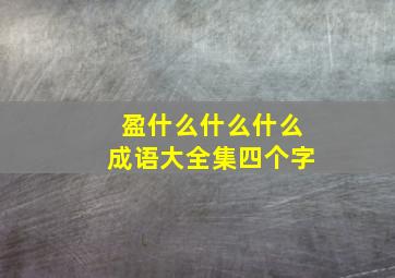 盈什么什么什么成语大全集四个字