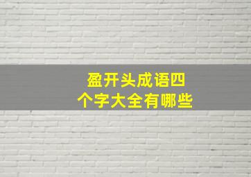 盈开头成语四个字大全有哪些