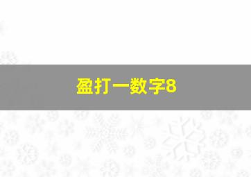 盈打一数字8