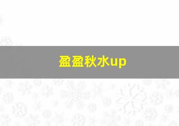 盈盈秋水up