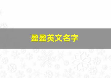 盈盈英文名字