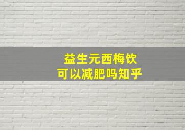 益生元西梅饮可以减肥吗知乎