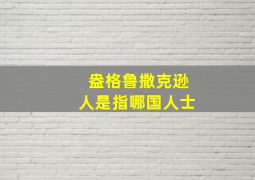 盎格鲁撒克逊人是指哪国人士