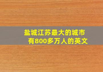 盐城江苏最大的城市有800多万人的英文