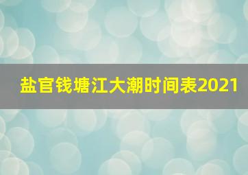 盐官钱塘江大潮时间表2021