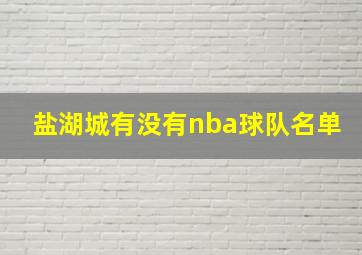 盐湖城有没有nba球队名单