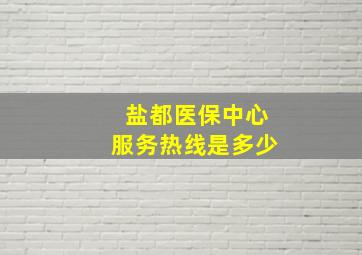 盐都医保中心服务热线是多少