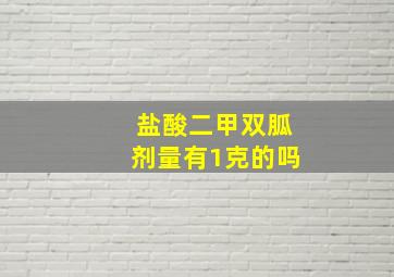 盐酸二甲双胍剂量有1克的吗