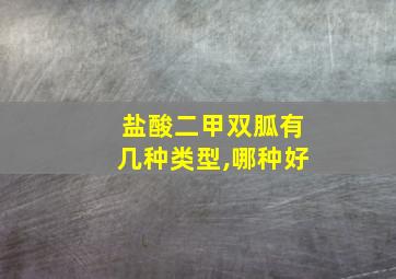 盐酸二甲双胍有几种类型,哪种好