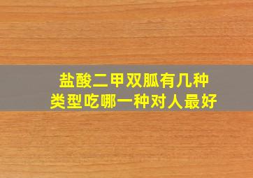 盐酸二甲双胍有几种类型吃哪一种对人最好