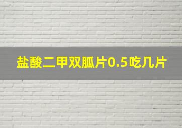 盐酸二甲双胍片0.5吃几片