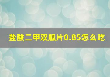 盐酸二甲双胍片0.85怎么吃