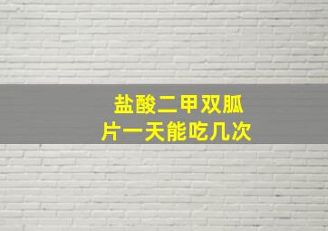 盐酸二甲双胍片一天能吃几次