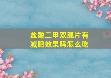 盐酸二甲双胍片有减肥效果吗怎么吃