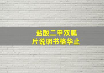 盐酸二甲双胍片说明书格华止