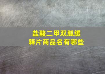 盐酸二甲双胍缓释片商品名有哪些