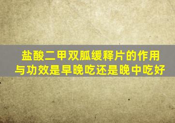 盐酸二甲双胍缓释片的作用与功效是早晚吃还是晚中吃好