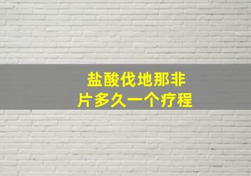 盐酸伐地那非片多久一个疗程