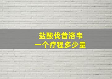 盐酸伐昔洛韦一个疗程多少量