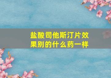 盐酸司他斯汀片效果别的什么药一样