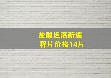 盐酸坦洛新缓释片价格14片