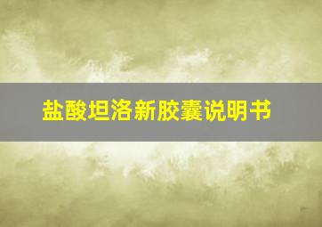 盐酸坦洛新胶囊说明书