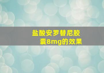 盐酸安罗替尼胶囊8mg的效果