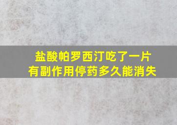 盐酸帕罗西汀吃了一片有副作用停药多久能消失