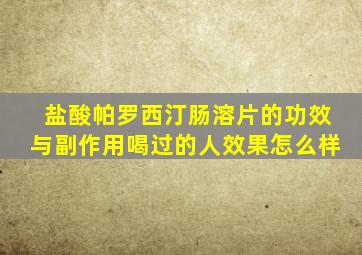 盐酸帕罗西汀肠溶片的功效与副作用喝过的人效果怎么样