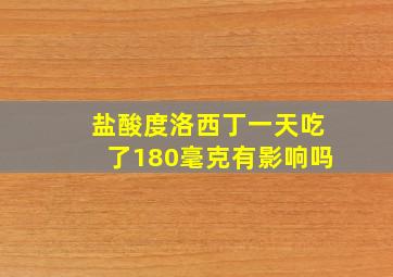 盐酸度洛西丁一天吃了180毫克有影响吗