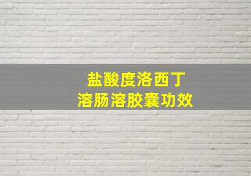 盐酸度洛西丁溶肠溶胶囊功效